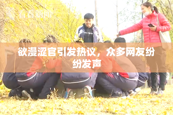 欲漫涩官引发热议，众多网友纷纷发声