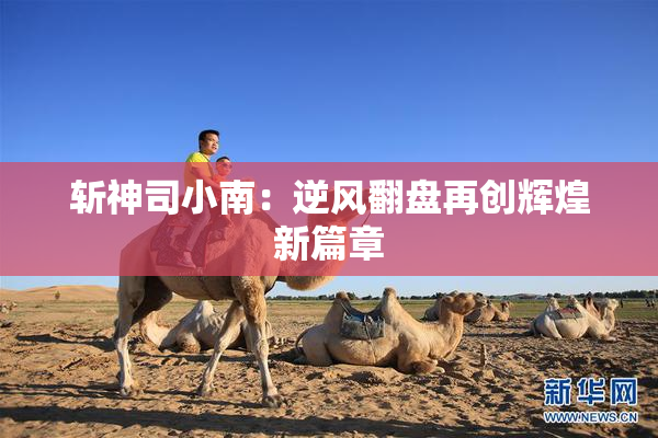 斩神司小南：逆风翻盘再创辉煌新篇章