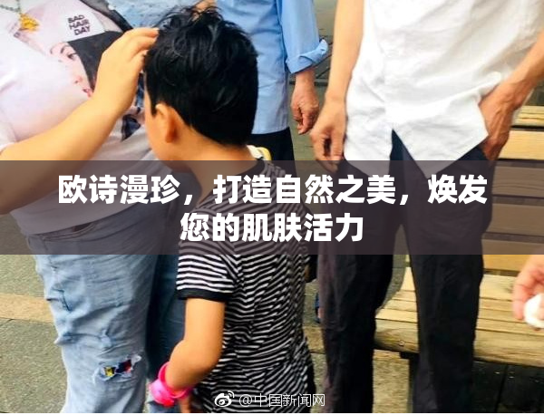 欧诗漫珍，打造自然之美，焕发您的肌肤活力