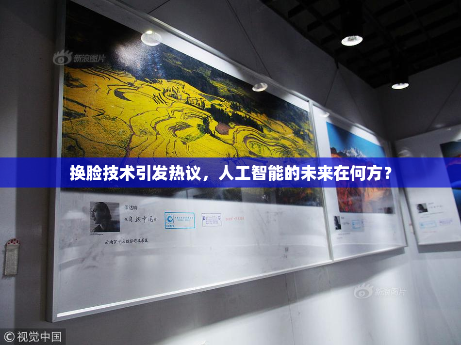 换脸技术引发热议，人工智能的未来在何方？