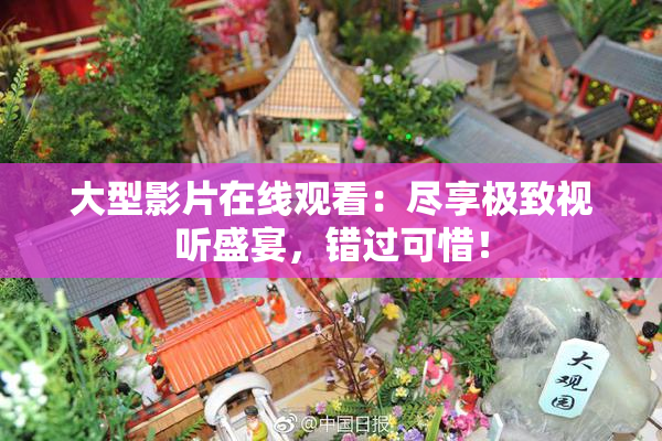 大型影片在线观看：尽享极致视听盛宴，错过可惜！