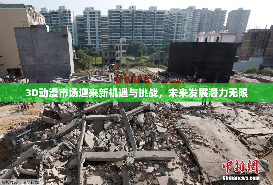 3D动漫市场迎来新机遇与挑战，未来发展潜力无限