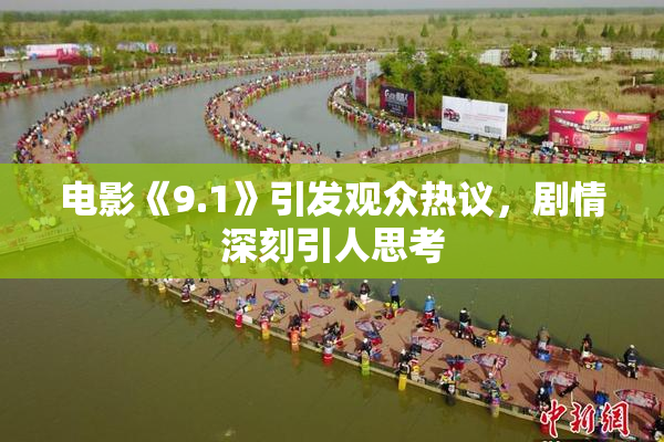 电影《9.1》引发观众热议，剧情深刻引人思考