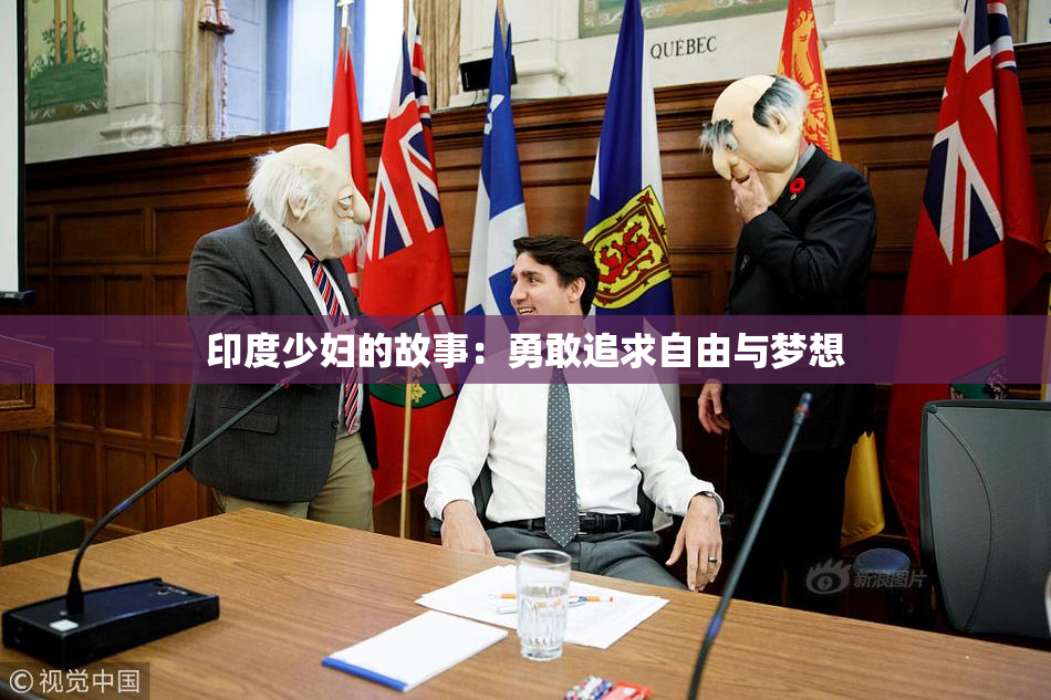 印度少妇的故事：勇敢追求自由与梦想