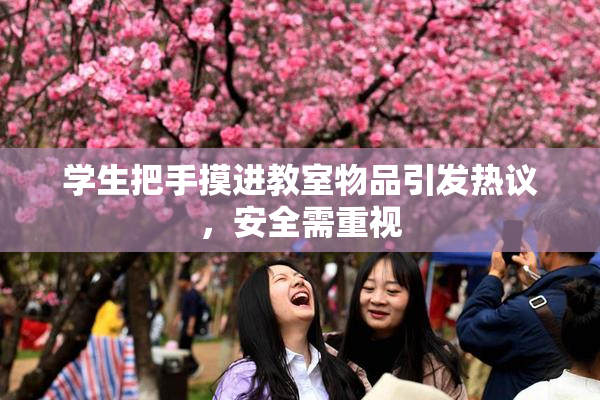学生把手摸进教室物品引发热议，安全需重视