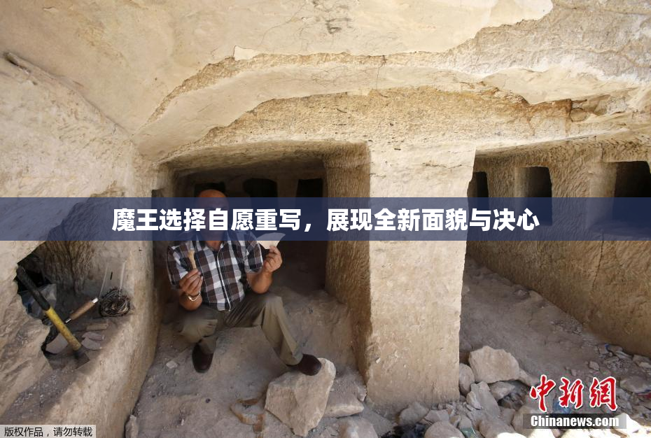 魔王选择自愿重写，展现全新面貌与决心
