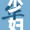 少妇性行为的社会影响与个人选择探讨
