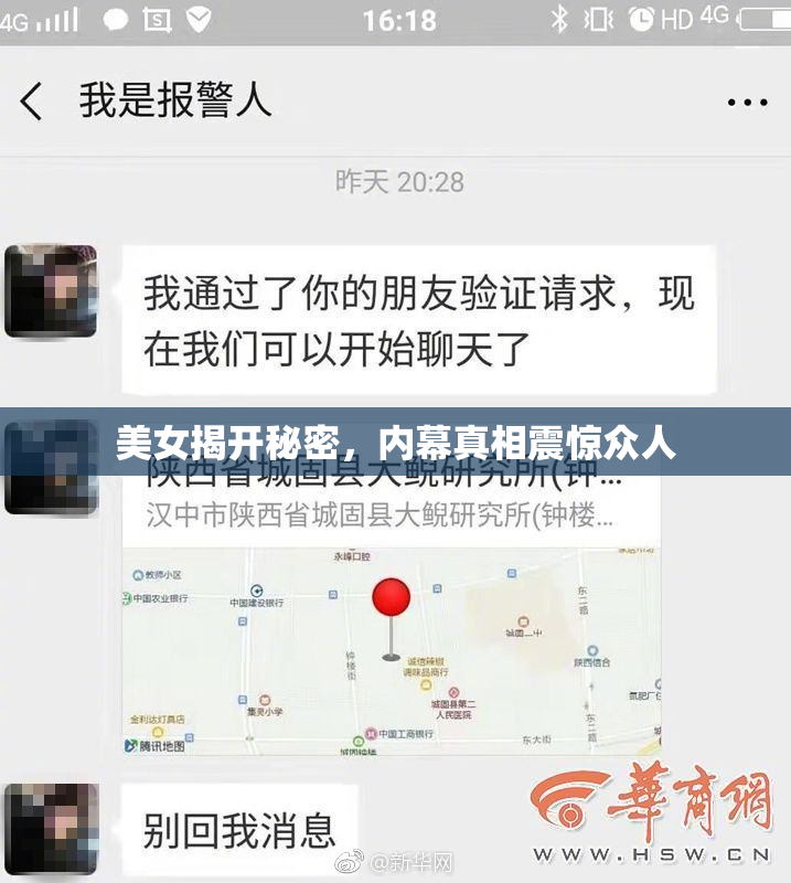 美女揭开秘密，内幕真相震惊众人