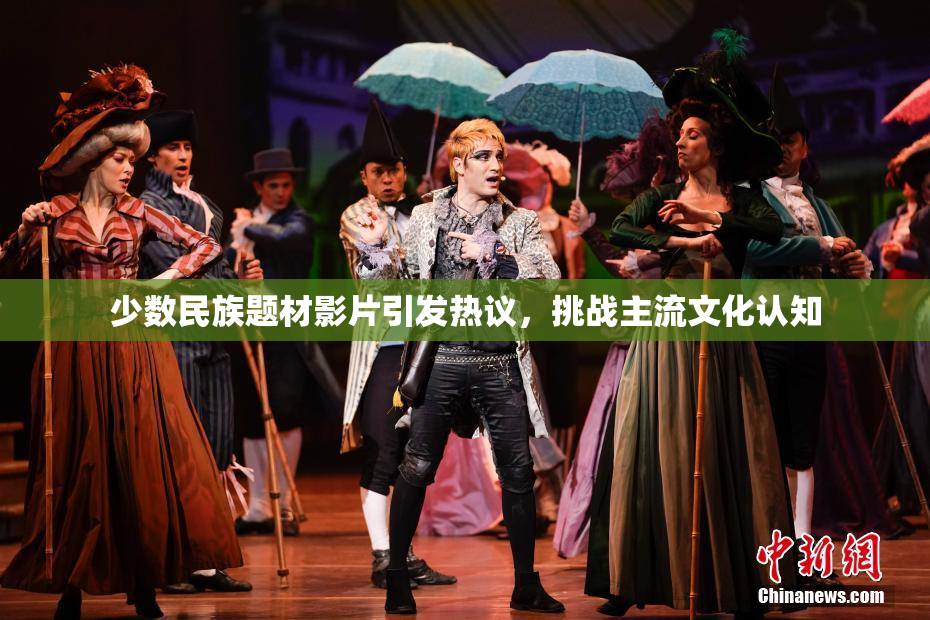 少数民族题材影片引发热议，挑战主流文化认知