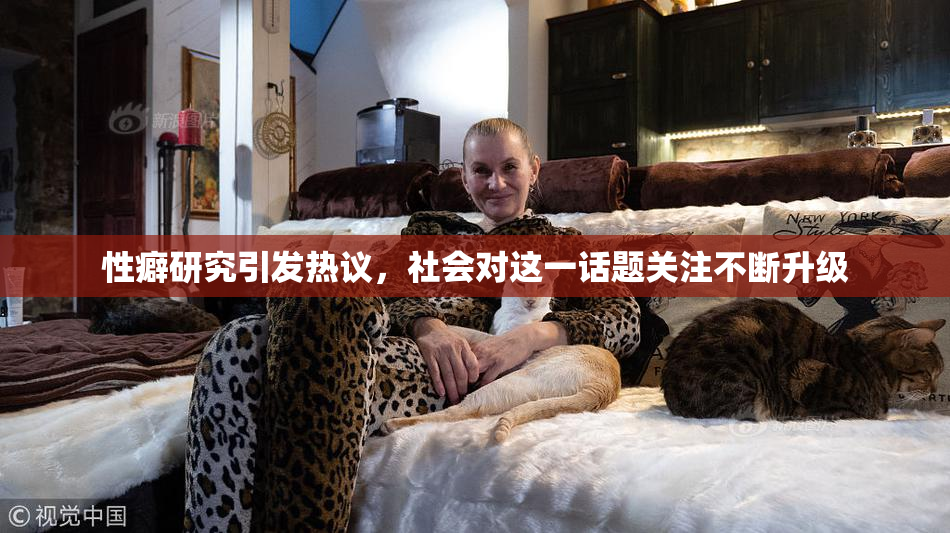 性癖研究引发热议，社会对这一话题关注不断升级
