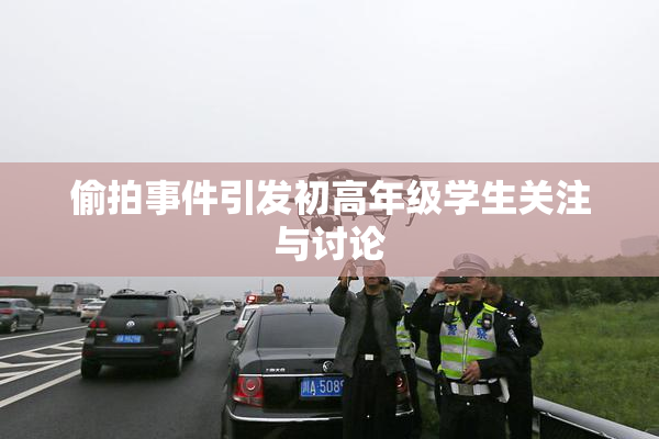 偷拍事件引发初高年级学生关注与讨论
