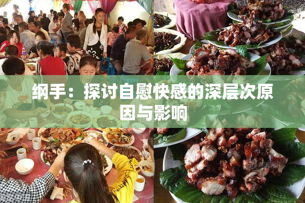 纲手：探讨自慰快感的深层次原因与影响