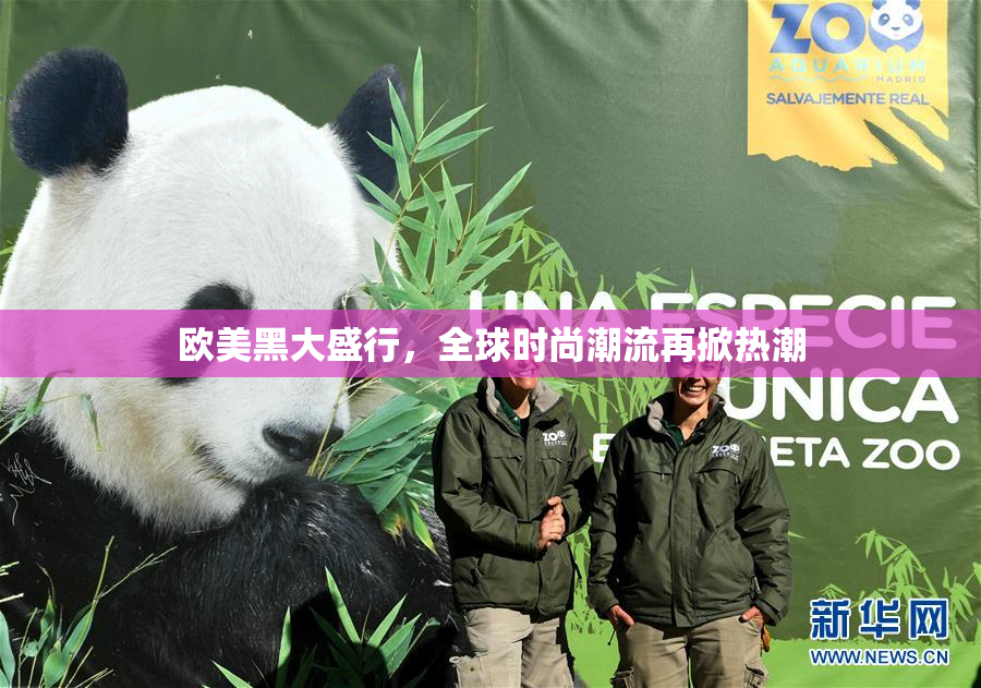 欧美黑大盛行，全球时尚潮流再掀热潮