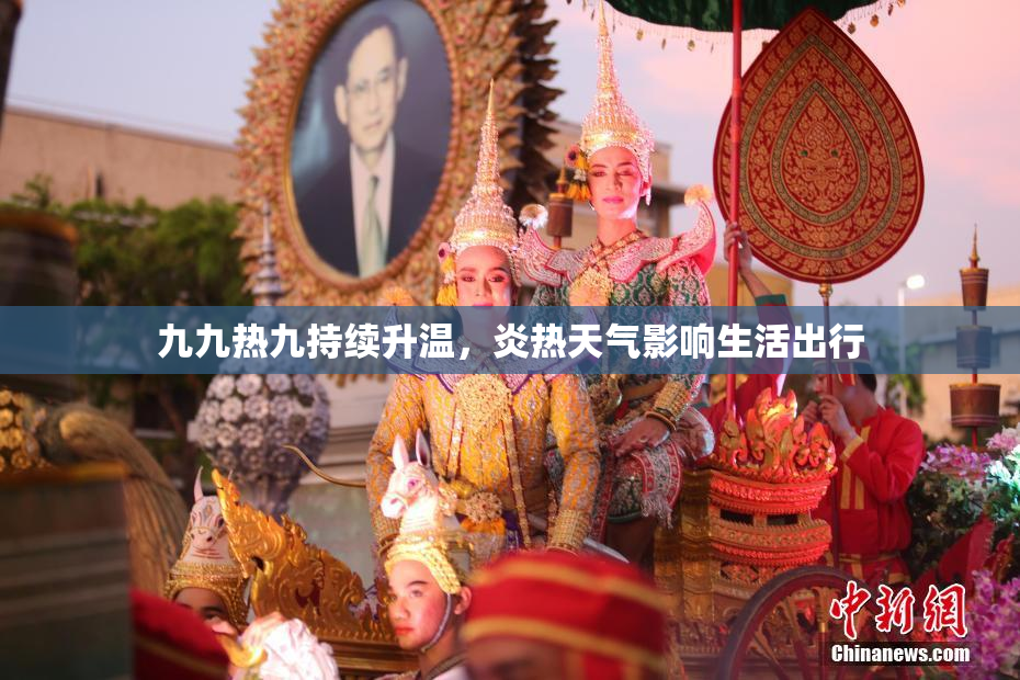 九九热九持续升温，炎热天气影响生活出行