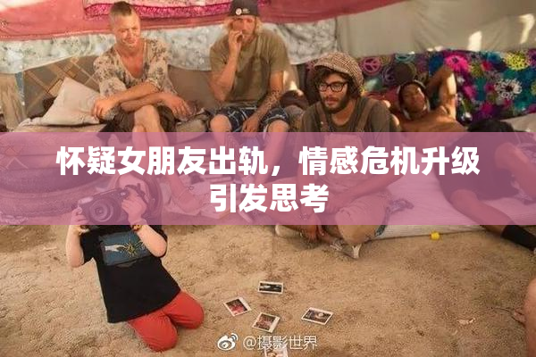 怀疑女朋友出轨，情感危机升级引发思考
