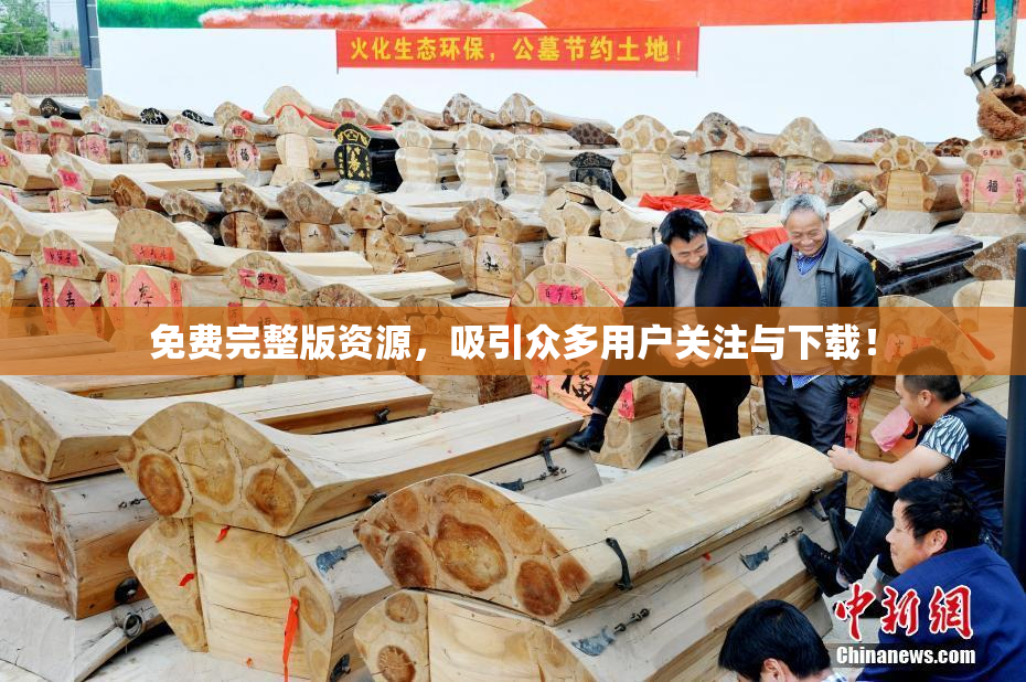 免费完整版资源，吸引众多用户关注与下载！