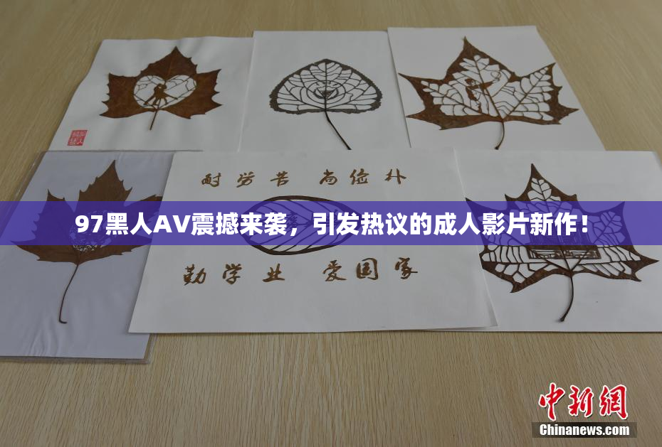 97黑人AV震撼来袭，引发热议的成人影片新作！