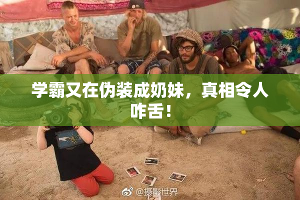 学霸又在伪装成奶妹，真相令人咋舌！