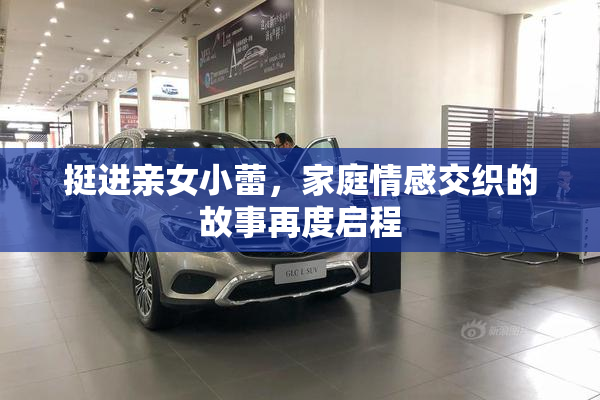 挺进亲女小蕾，家庭情感交织的故事再度启程