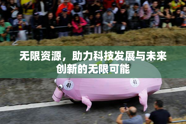 无限资源，助力科技发展与未来创新的无限可能