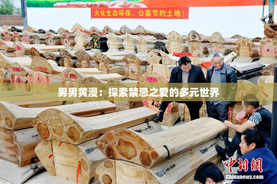 男男黄漫：探索禁忌之爱的多元世界