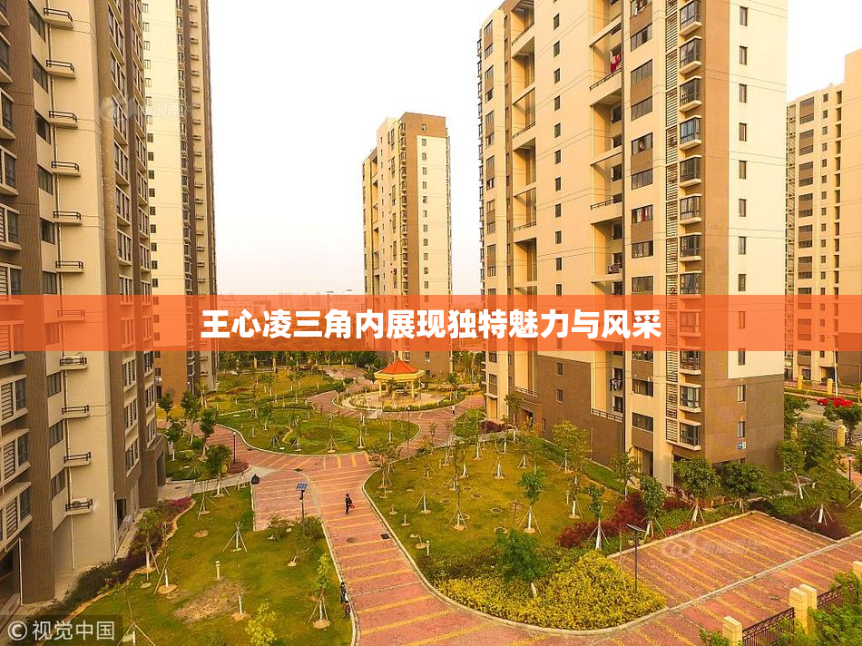 王心凌三角内展现独特魅力与风采