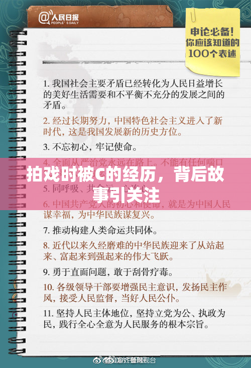 拍戏时被C的经历，背后故事引关注