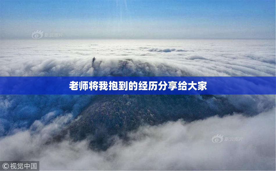 老师将我抱到的经历分享给大家
