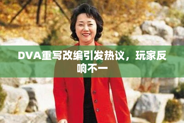 DVA重写改编引发热议，玩家反响不一