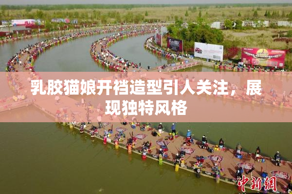 乳胶猫娘开裆造型引人关注，展现独特风格