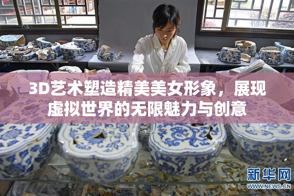 3D艺术塑造精美美女形象，展现虚拟世界的无限魅力与创意