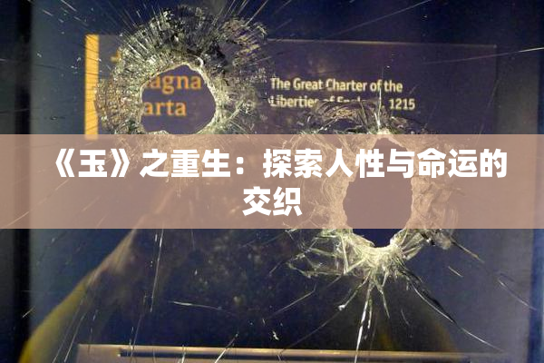《玉》之重生：探索人性与命运的交织