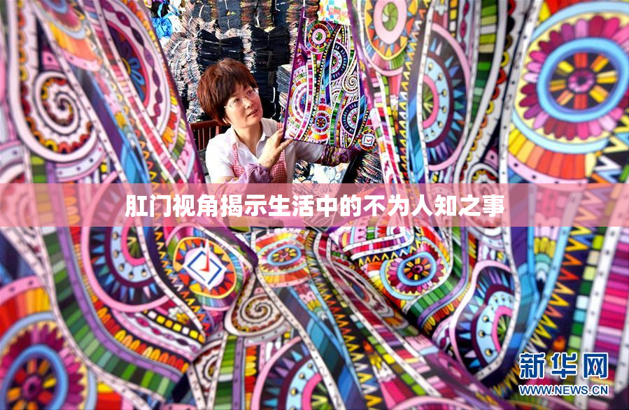 肛门视角揭示生活中的不为人知之事