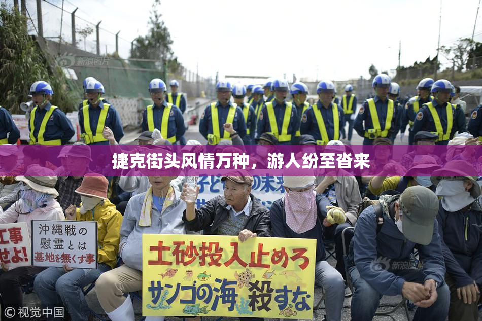 捷克街头风情万种，游人纷至沓来