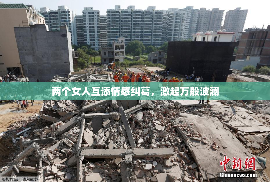 两个女人互添情感纠葛，激起万般波澜
