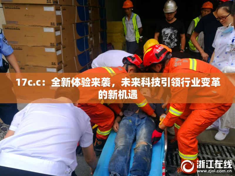 17c.c：全新体验来袭，未来科技引领行业变革的新机遇