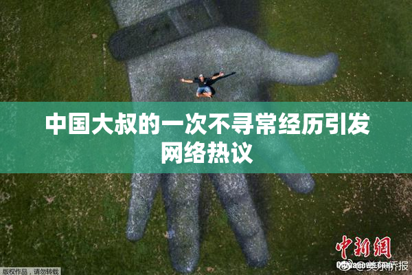 中国大叔的一次不寻常经历引发网络热议