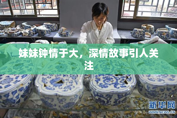 妹妹钟情于大，深情故事引人关注