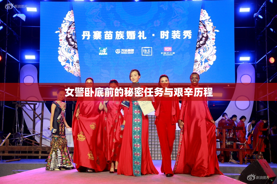 女警卧底前的秘密任务与艰辛历程