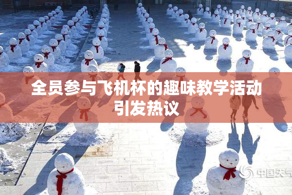全员参与飞机杯的趣味教学活动引发热议
