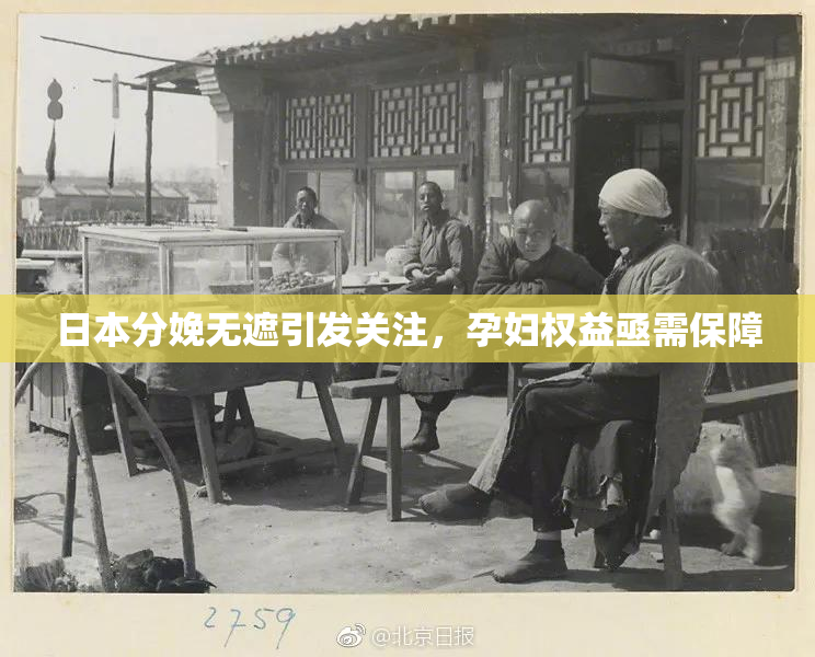 日本分娩无遮引发关注，孕妇权益亟需保障