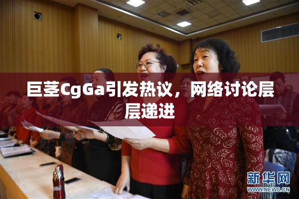 巨茎CgGa引发热议，网络讨论层层递进