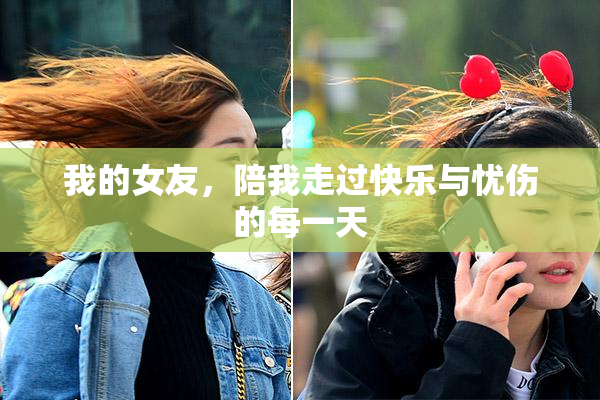 我的女友，陪我走过快乐与忧伤的每一天