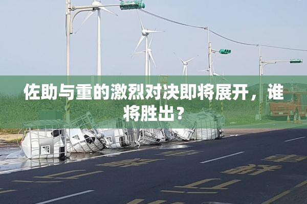 佐助与重的激烈对决即将展开，谁将胜出？