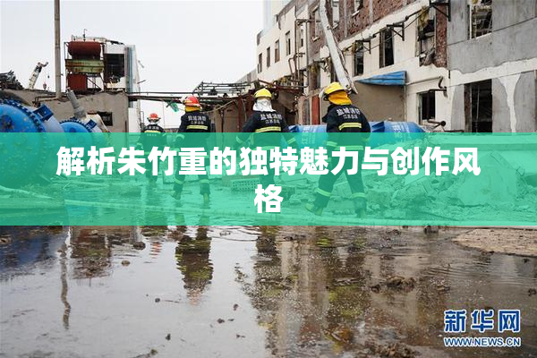 解析朱竹重的独特魅力与创作风格