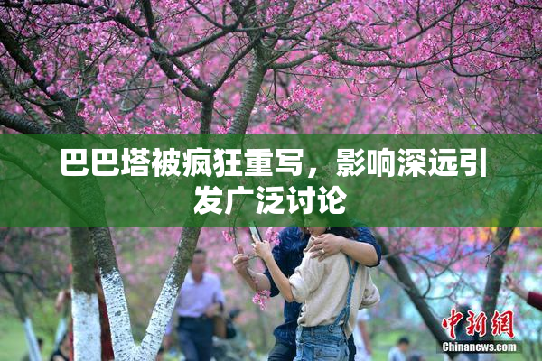 巴巴塔被疯狂重写，影响深远引发广泛讨论