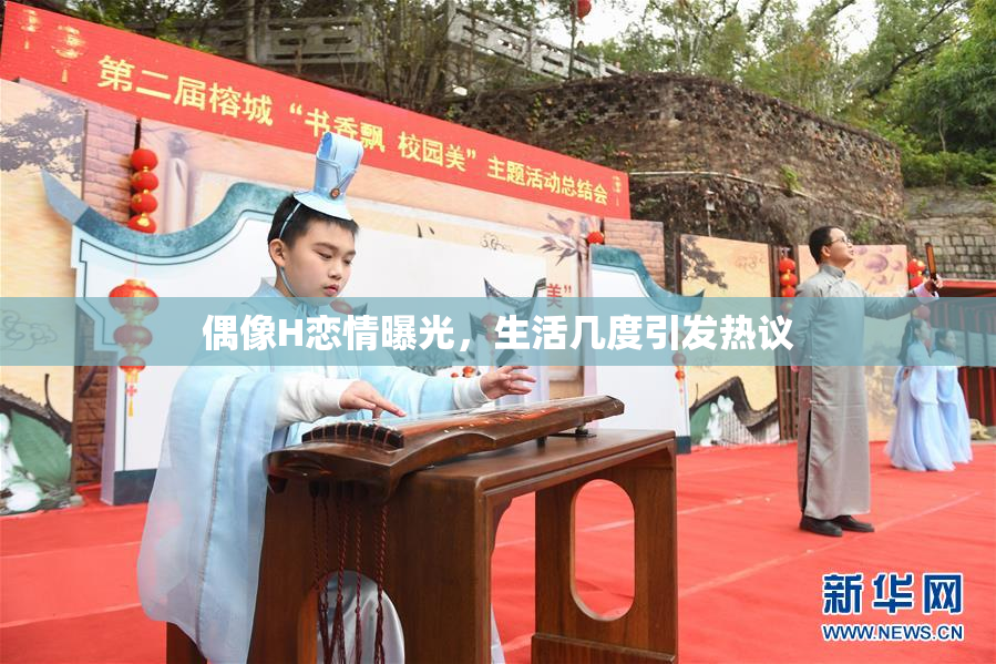 偶像H恋情曝光，生活几度引发热议