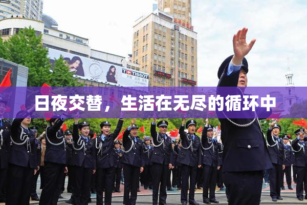 日夜交替，生活在无尽的循环中