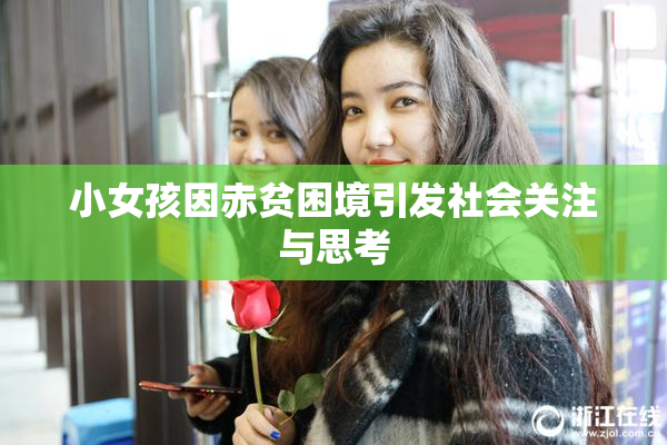 小女孩因赤贫困境引发社会关注与思考