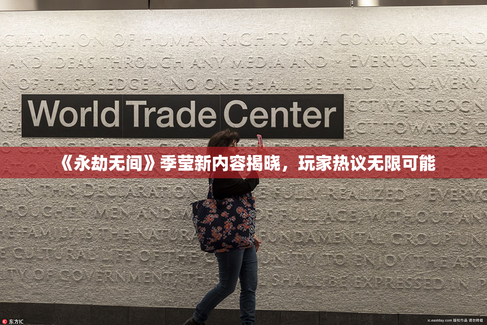 《永劫无间》季莹新内容揭晓，玩家热议无限可能